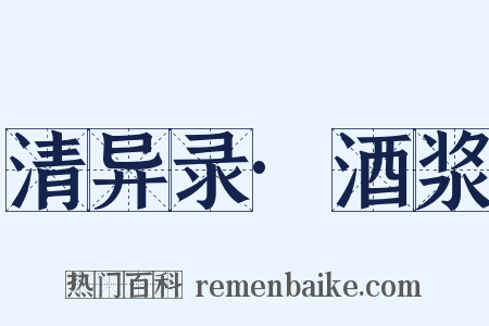 清异录·酒浆是什么意思的图片